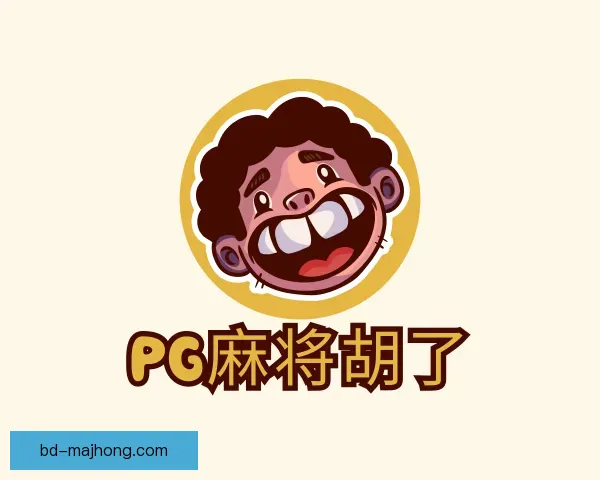 了解PG麻将胡了